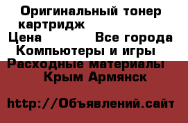 Оригинальный тонер-картридж Sharp AR-455T › Цена ­ 3 170 - Все города Компьютеры и игры » Расходные материалы   . Крым,Армянск